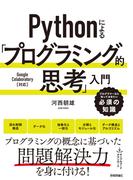 Pythonによる「プログラミング的思考」入門