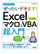 今すぐ使えるかんたん ぜったいデキます！ Excelマクロ＆VBA超入門［改訂第2版］