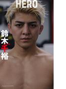 【デジタル限定】鈴木千裕写真集「HERO」(Sportiva eBooks)