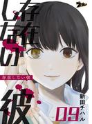 存在しない彼 9(シーモアコミックス)