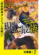 底辺ハンターが【リターン】スキルで現代最強 ～前世の知識と死に戻りを駆使して、人類最速レベルアップ～【分冊版】（ノヴァコミックス）７(ノヴァコミックス)