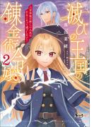 滅びの王国の錬金術令嬢～三百年後の新しい人生は引きこもって過ごしたい！～（ノヴァコミックス）２(ノヴァコミックス)