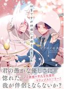 社畜ですが神様に求婚されました（合本版）(BLfranc)