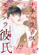 ナチュラリストなモラハラ彼氏～私の洋服、ゴミにされました～　12話(ebookjapanコミックス)