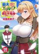 前夫を忘れられないエルフを振り向かせるため、僕（人間）は不死身だと証明することにした　8-2話(ebookjapanコミックス)