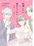 結婚したい私と、彼氏じゃない人との二人暮らし。（合本版）(ebookjapanコミックス)