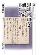 足利将軍と御三家