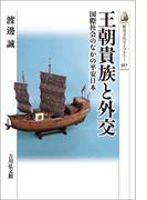 王朝貴族と外交