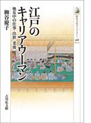江戸のキャリアウーマン