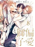 偏愛獅子と、蜜檻のオメガ 8(エクレアコミックプチ)