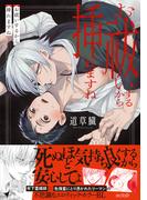 お祓いするから挿れますね【単行本版(honto限定描き下ろし付き)】(エクレアコミック)