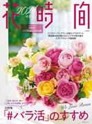 花時間2024［春夏］(角川SSC)