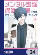 メンタル激強保健医の力技カウンセリング【分冊版】　24(MFコミックス　フラッパーシリーズ)