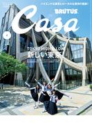 Casa BRUTUS (カーサ ブルータス) 2024年 06月号 [雑誌]