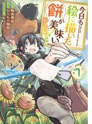 【1-5セット】今日も絵に描いた餅が美味い@COMIC(コロナ・コミックス)