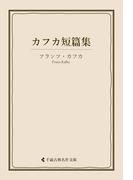 カフカ短篇集(古典名作文庫)