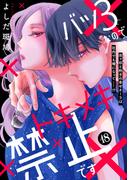 バツ３なのでトキメキ禁止です　［ｃｏｍｉｃ　ｔｉｎｔ］　分冊版（18）