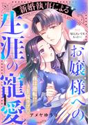 新婚執事によるお嬢様への生涯の寵愛［ｃｏｍｉｃ　ｔｉｎｔ］　分冊版（６）