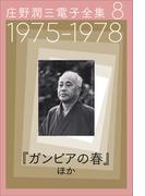 庄野潤三電子全集　第8巻　1975～1978年「ガンビアの春」ほか(庄野潤三電子全集)