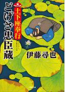 土下座奉行　どげざ忠臣蔵(小学館文庫)