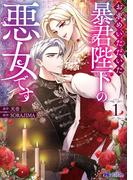 お求めいただいた暴君陛下の悪女です（コミック） ： 1(モンスターコミックスｆ)