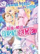厳つい顔で凶悪騎士団長と恐れられる公爵様の最後の婚活相手は社交界の幻の花でした（コミック） ： 4(モンスターコミックスｆ)