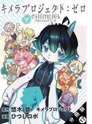 キメラプロジェクト：ゼロ 分冊版 ： 17(アクションコミックス)