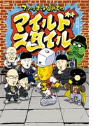 ファッキンJAYのマイルドスタイル(アクションコミックス)