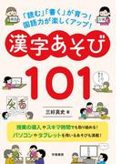 「読む」「書く」が育つ！　国語力が楽しくアップ！　漢字あそび１０１