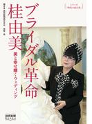 シリーズ「時代の証言者」　ブライダル革命　桂由美　美と幸せ輝くウェディング（読売新聞Books）(読売新聞Books)