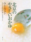 北京のやさしいおかゆ