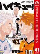 ハイキュー!! カラー版 41(ジャンプコミックスDIGITAL)