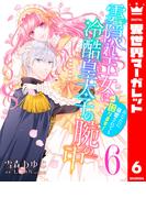 雲隠れ王女は冷酷皇太子の腕の中～あなたに溺愛されても困ります！ 6(異世界マーガレット)