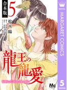 【合本版】龍王の寵愛 花嫁は草原に乱れ咲く 5【描き下ろしマンガつき】(マーガレットコミックスDIGITAL)