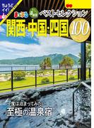 まっぷる おとなの温泉宿ベストセレクション100 関西・中国・四国'25