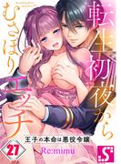 転生初夜からむさぼりエッチ～王子の本命は悪役令嬢（２７）(TLスクリーモ)