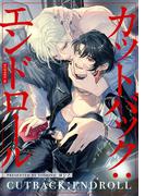 【分冊版】カットバック：エンドロール　scene1-2.(picn comics)