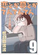 恋とか夢とかてんてんてん【単話】９(SHURO)