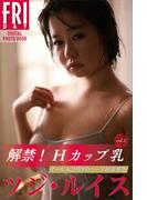 ツジ・ルイス　解禁！Ｈカップ乳　ｖｏｌ．２　オール未公開１００ページ超豪華版　ＦＲＩＤＡＹデジタル写真集(ＦＲＩＤＡＹデジタル写真集)