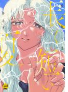 長く短い夏【単行本版】【電子限定ペーパー付】(オパールCOMICS kiss)