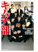 大阪偕星学園キムチ部　素人高校生が漬物で全国制覇した成長の記録
