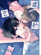 嘘から始まるまことの恋【電子版限定描き下ろし短編付き】(光彩コミックス)