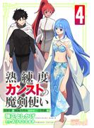 熟練度カンストの魔剣使い～異世界を剣術スキルだけで一点突破する～【限定かきおろし小説＆漫画付きコミックス版】（4）(コミックcoral)