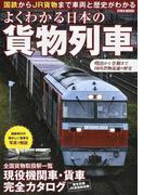 よくわかる日本の貨物列車 国鉄からＪＲ貨物まで車両と歴史がわかる 現役機関車・貨車完全カタログ （ＥＩＷＡ ＭＯＯＫ）