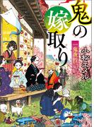 一鬼夜行　鬼の嫁取り(ポプラ文庫ピュアフル)