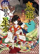 一鬼夜行　鬼姫と流れる星々(ポプラ文庫ピュアフル)