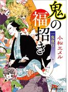 一鬼夜行　鬼の福招き(ポプラ文庫ピュアフル)