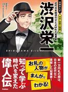 渋沢栄一 近代日本経済の父とよばれた起業家(学研まんが 日本と世界の伝記)