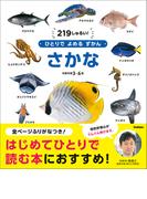 ひとりでよめるずかん さかな(ひとりでよめるずかん)