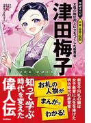 津田梅子 女性の地位向上に力をつくした教育者(学研まんが 日本と世界の伝記)